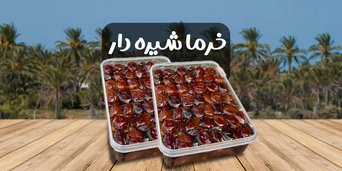 خرما-شیره-دار